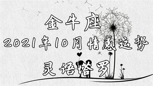 金牛男七月近期感情运势如何