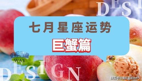 七月巨蟹座近期运势如何