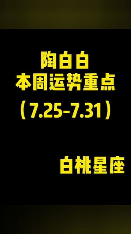 陶白白白羊座最近运势