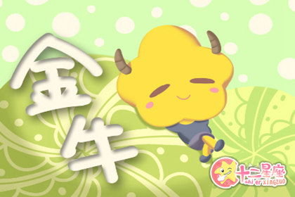 金牛座近期运势倒霉吗女人