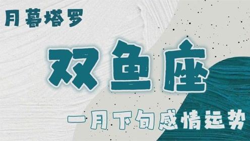 双鱼近期感情运势1月份怎么样