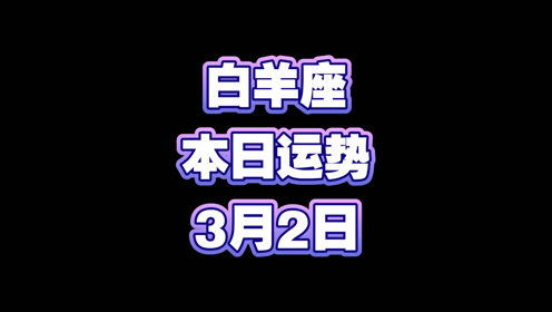 白羊3月近期运势怎么样呢