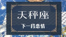 十月天秤近期运势如何