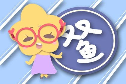 属猴双鱼座的近期运势如何
