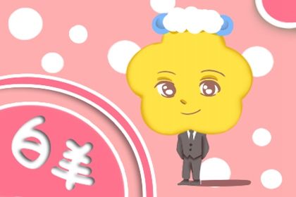 白羊座最新近期事业运势如何