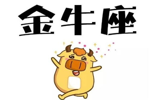 唐绮阳2021金牛座运势