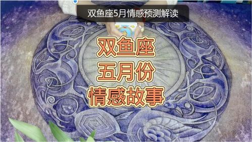 双鱼近期感情运势5月份出生