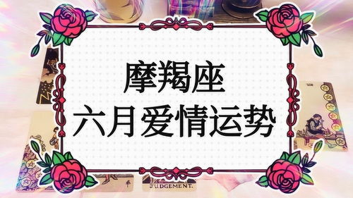 6月摩羯女近期感情运势如何