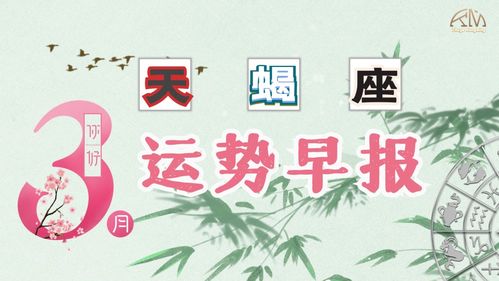 天蝎座近期运势爱情分析图
