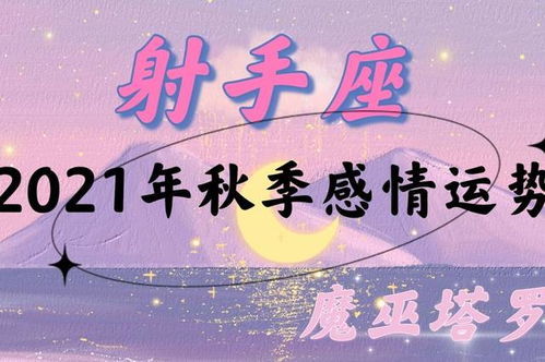 十月射手座近期运势如何