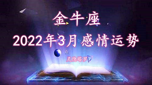 3月金牛座近期感情运势如何