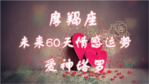 摩羯近期正缘运势如何看出来