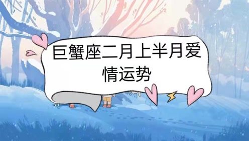巨蟹二月近期感情运势最新分析