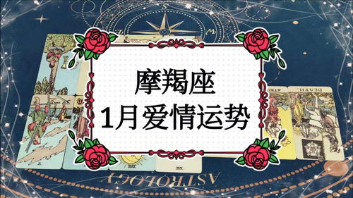 一月摩羯近期爱情运势如何