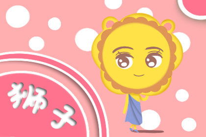 狮子座近期运势及运程查询