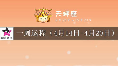 天秤座四月运势近期运势