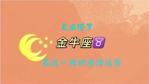 金牛座运势近期感情分析图