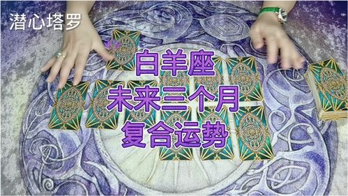 白羊感情运势近期复合怎么样了