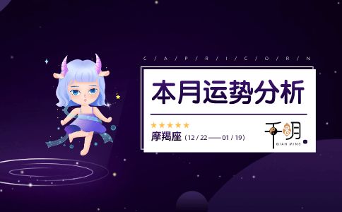 摩羯女生近期桃花运势如何呢