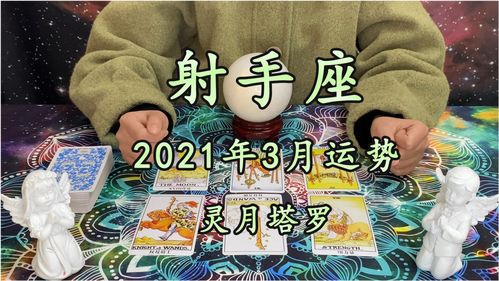 射手座2021运势塔罗牌