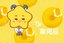 一月摩羯近期运势如何