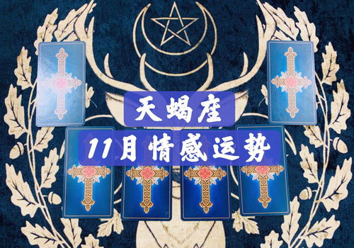 塔罗算命天蝎近期感情运势
