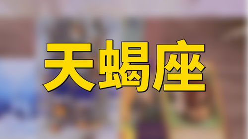 天蝎座近期恋情运势如何呢