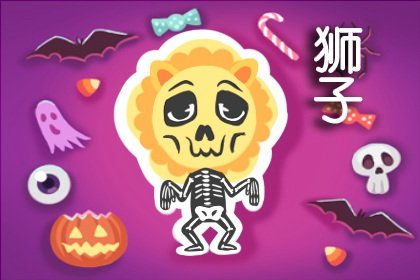 狮子座近期官运运势女生