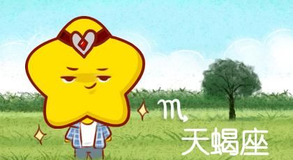 天蝎近期感情运势怎么样了