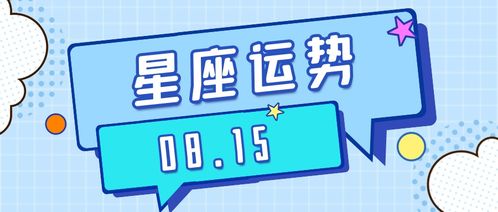 十二星座八月份运势2021