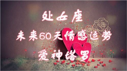 处女座近期的感情运势