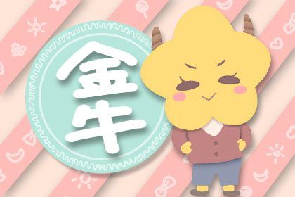 天蝎男跟金牛女近期运势如何