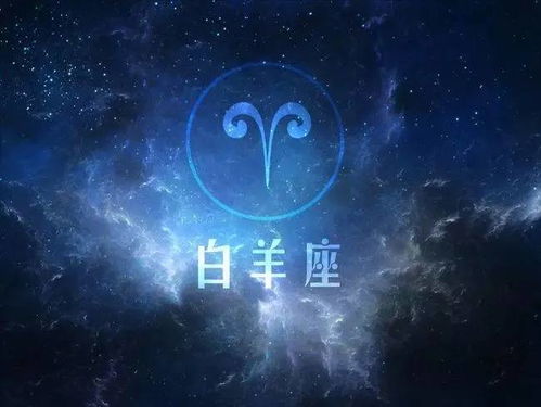 白羊座男近期运势感情如何