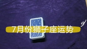 七月巨蟹女近期运势如何