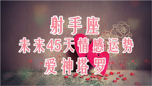 近期射手情感运势怎么样了