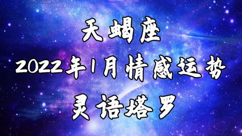 天蝎座近期的感情运势如何