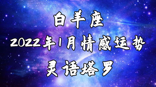 白羊近期感情运势四月份
