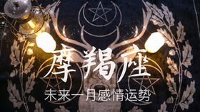 摩羯近期占卜运势如何看出来