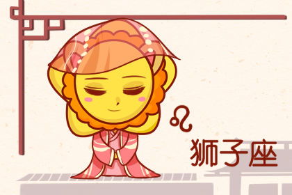 狮子座近期找工作运势如何