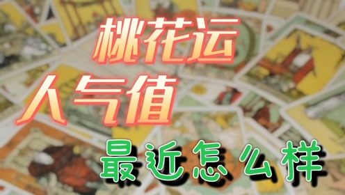 占卜桃花运近期运势如何看