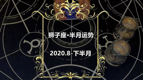 狮子男8月近期感情运势如何