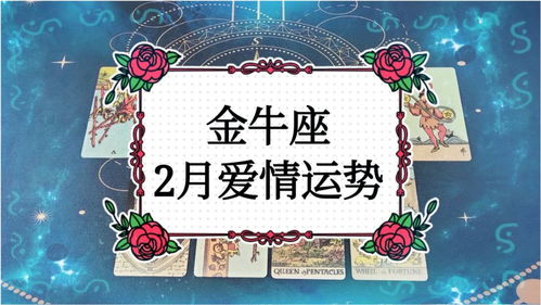 金牛座2021爱情运