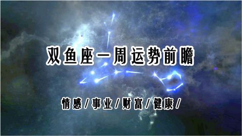 双鱼座近期占卜方位运势如何