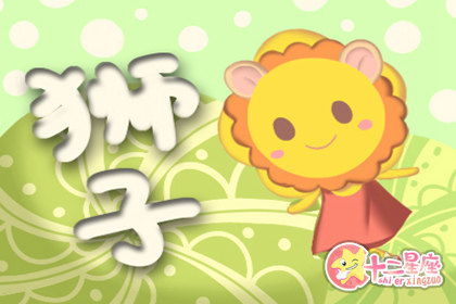狮子财运近期运势怎么样了