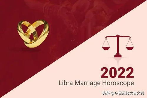 已婚天秤座2022年感情运势