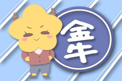 金牛座最近感情运势