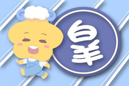 白羊感情近期运势怎么样了