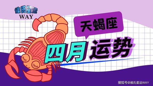 天蝎男的近期运势运程如何
