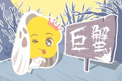 巨蟹近期运势4月1日出生