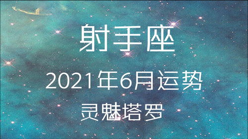 射手座6月近期运势如何